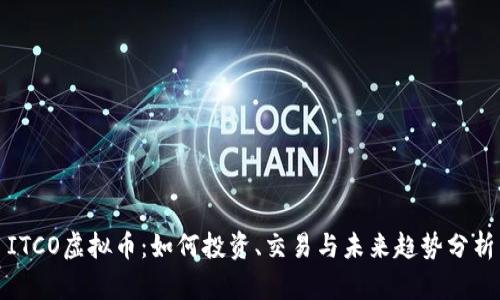 ITCO虚拟币：如何投资、交易与未来趋势分析